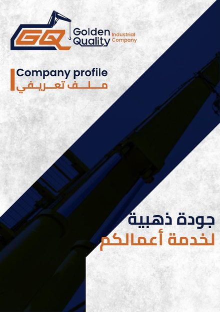 غلاف الملف التعريفي لشركة الجودة الذهبية للصناعة